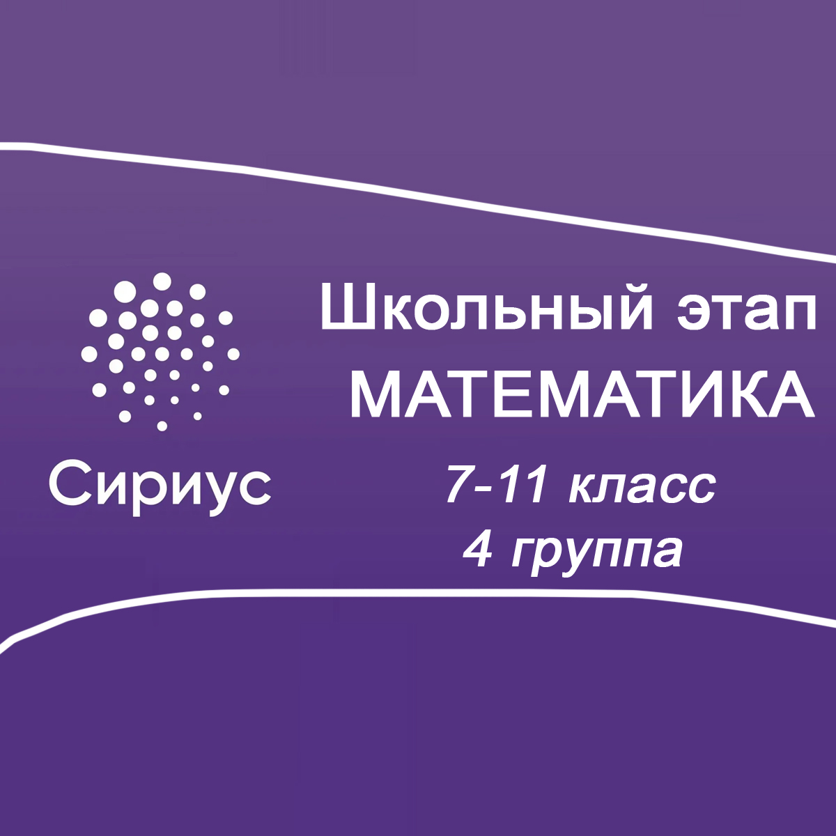 Школьный этап