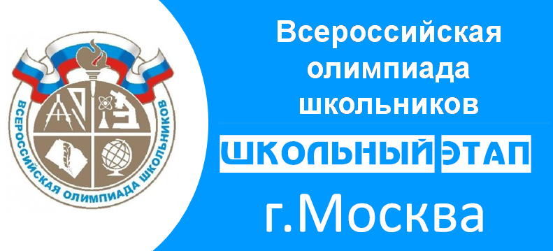 Школьный этап олимпиады ВСОШ для Москвы 2024-2025. Задания и ответы
