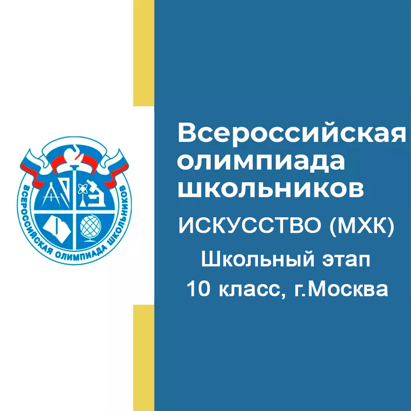 Школьный этап