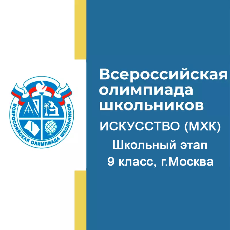 Школьный этап 