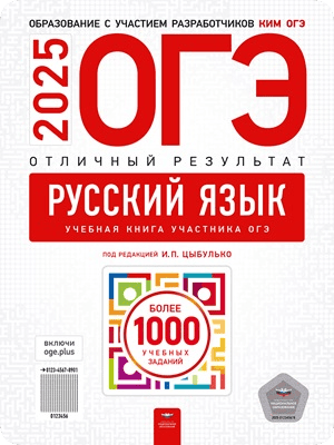 ОГЭ 2025 Цыбулько И.П Русский язык для 9 класса