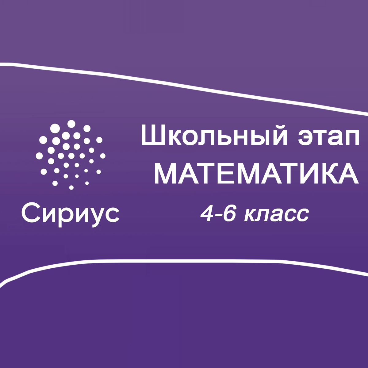 Школьный этап