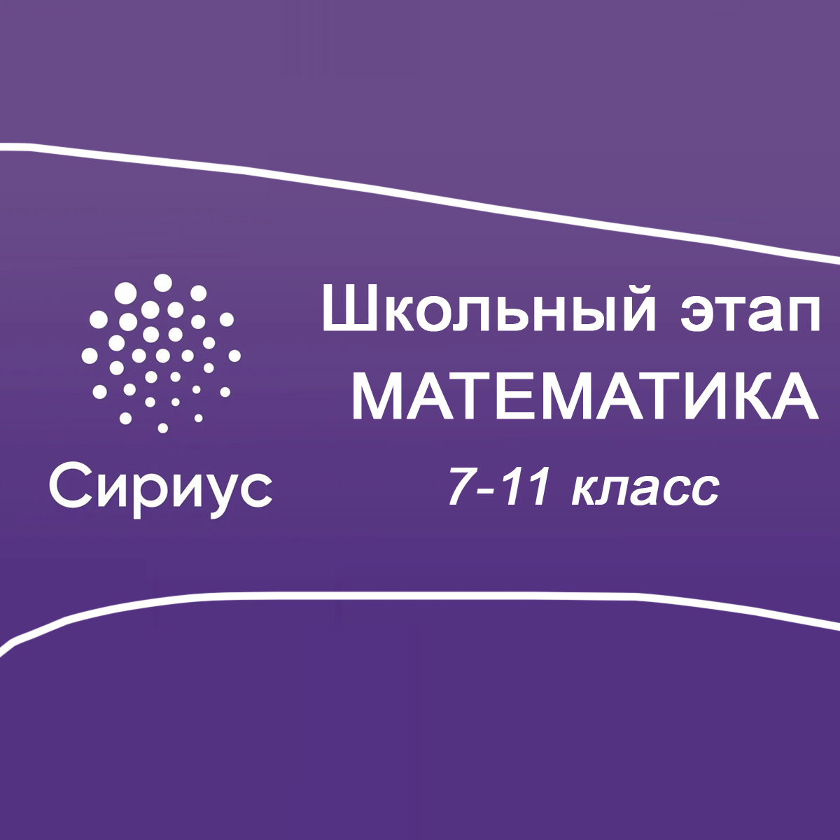 Школьный этап Сириус по Математике 7-11 класс 2024/25 – 1 группа