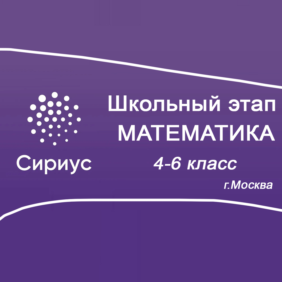 Школьный этап