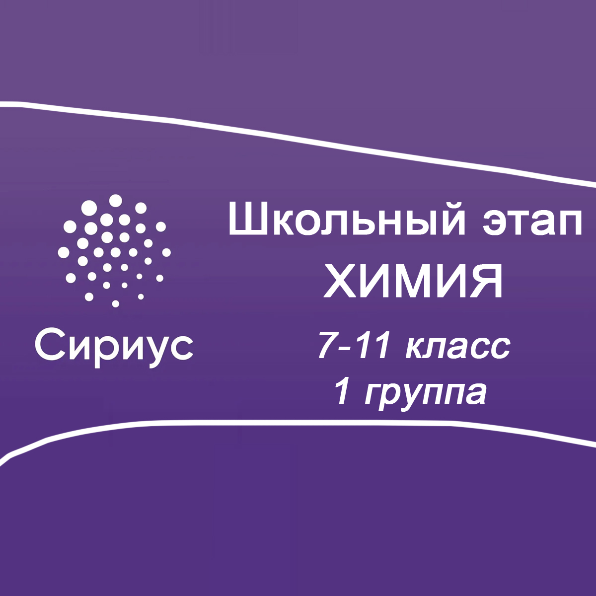 Школьный этап