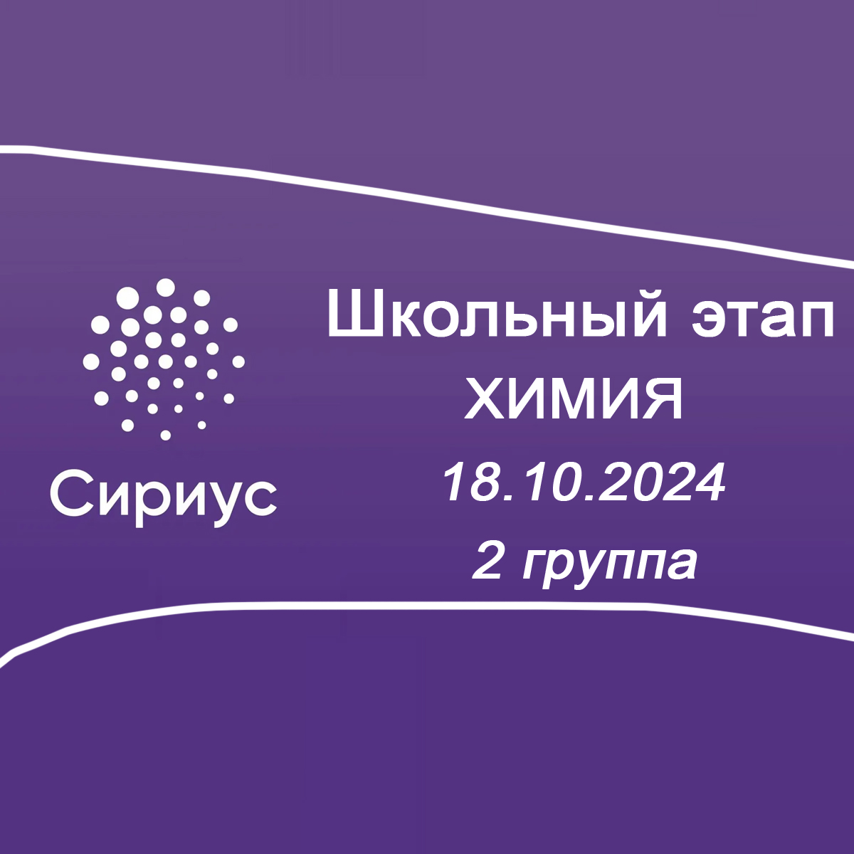 18.10.2024 Школьный этап