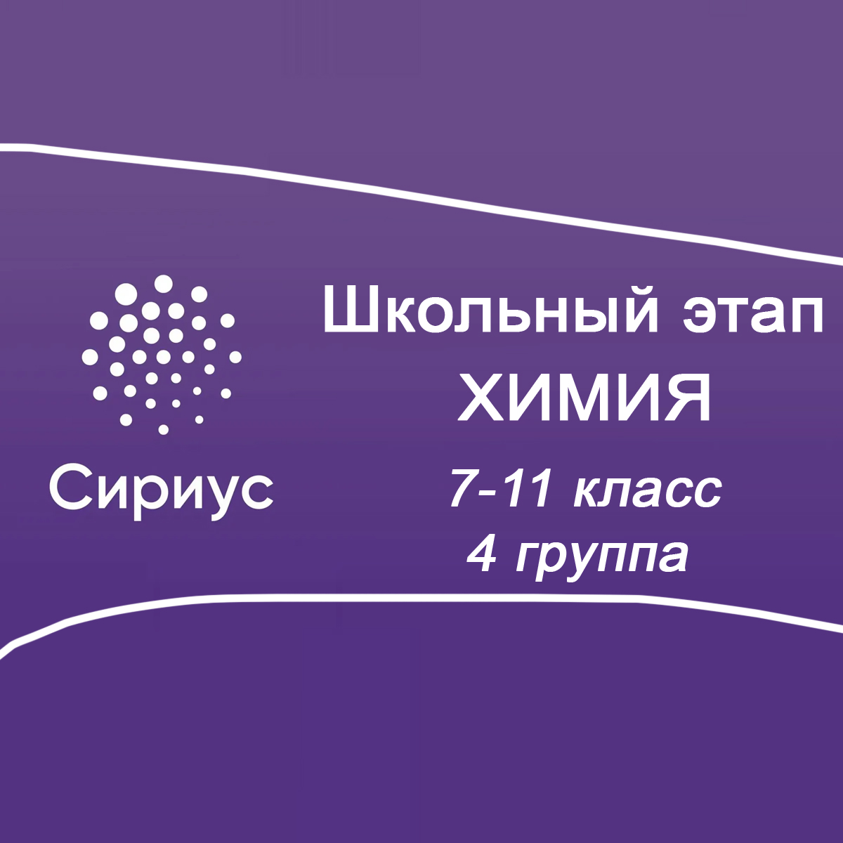 Школьный этап