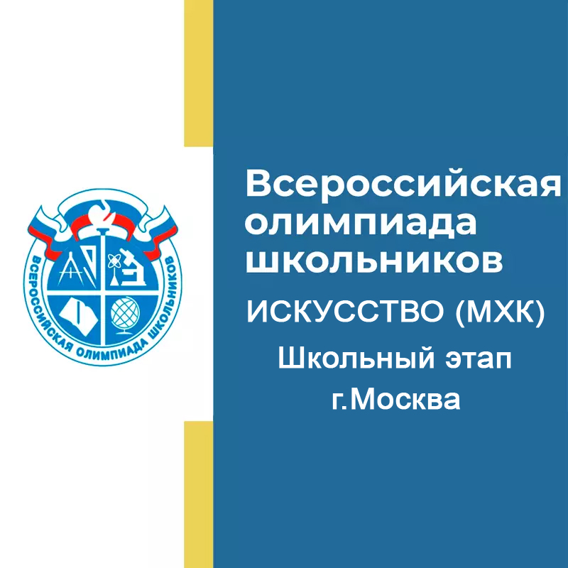 Школьный этап