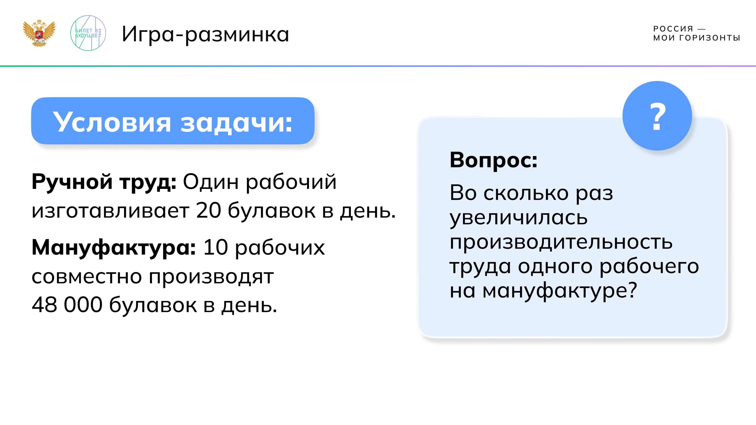 Игра-разминка. Задача про производительность труда
