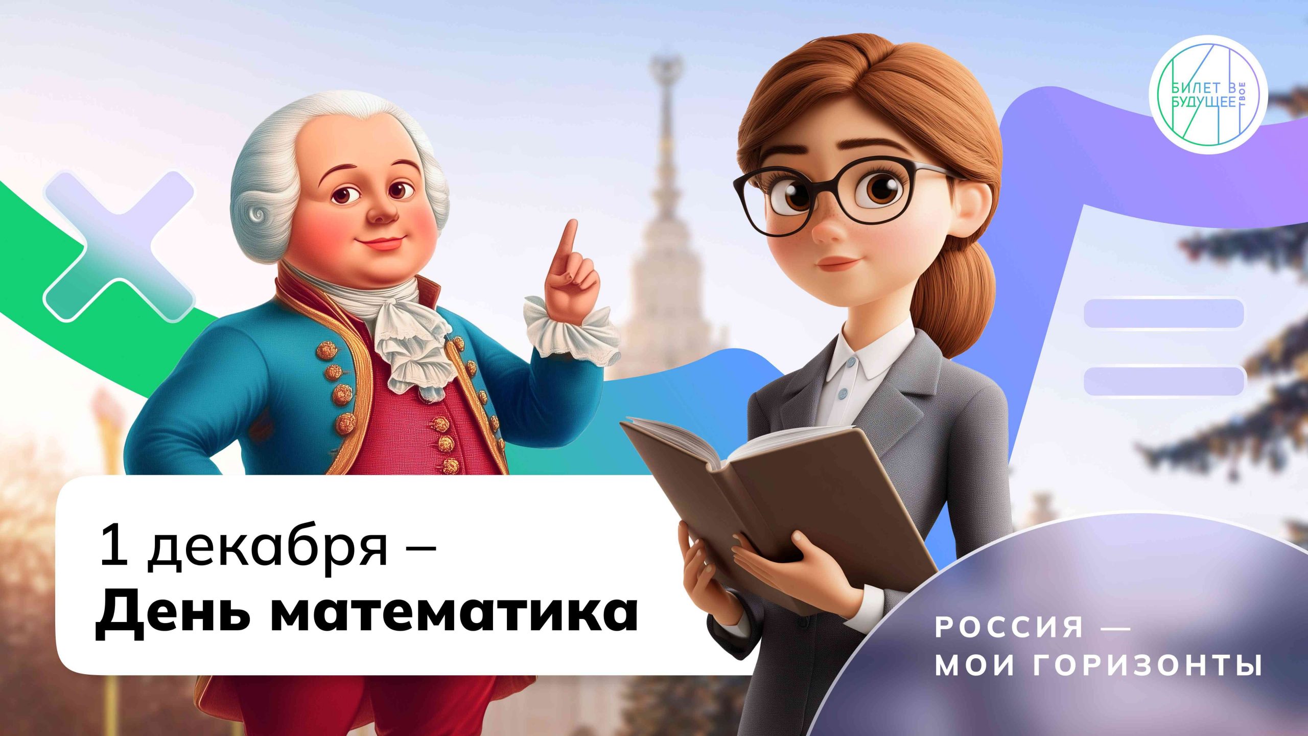 1 декабря - День математика