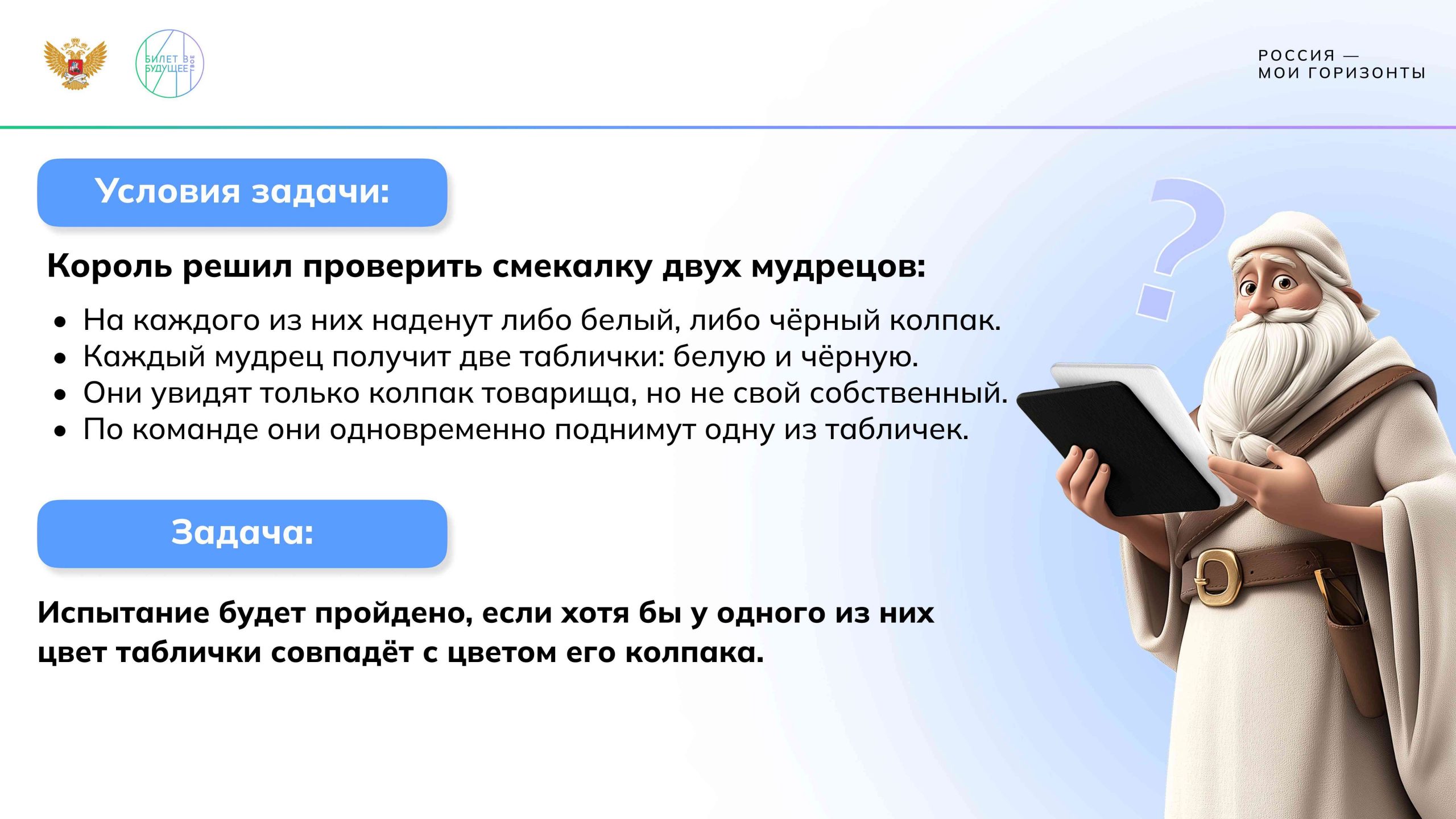 Задача «Мудрецы»