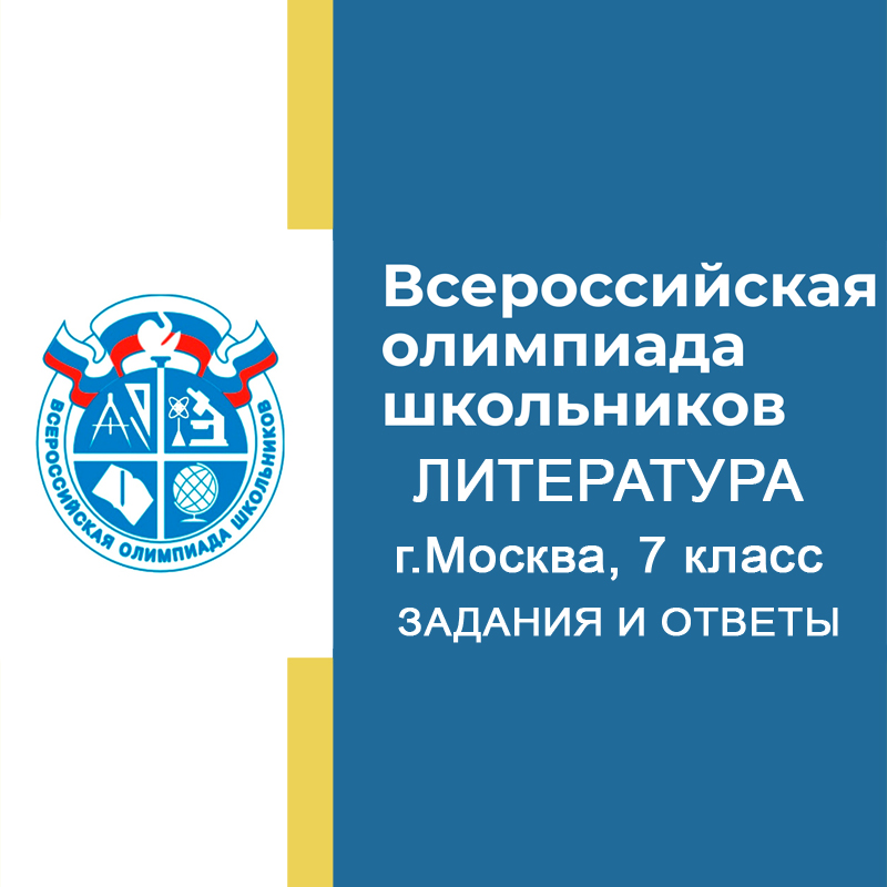12.11.2024 Муниципальный этап ВСОШ Литература 7 класс Москва