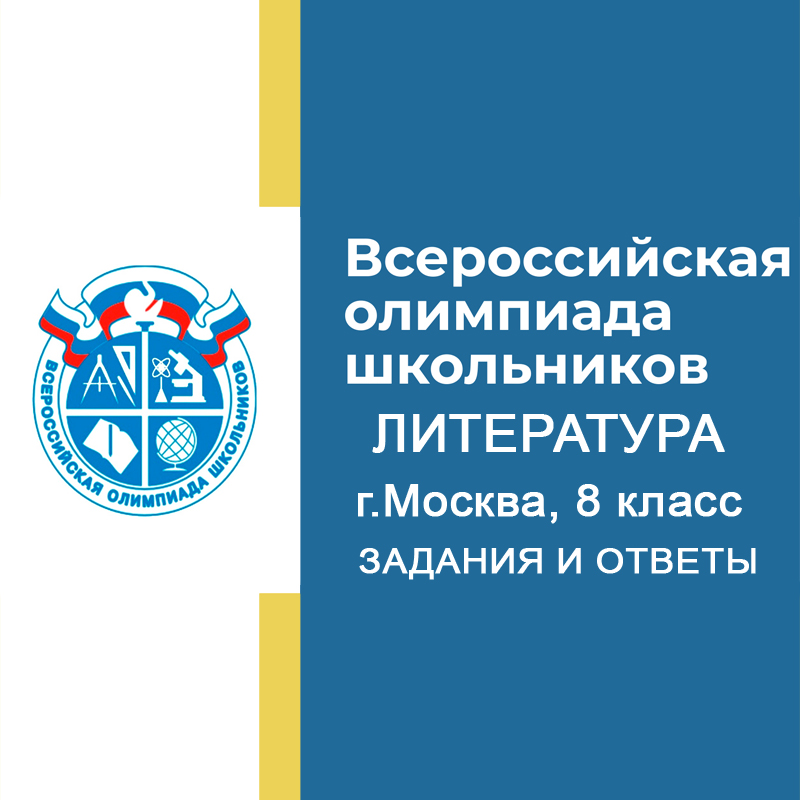 12.11.2024 Муниципальный этап ВСОШ Литература 8 класс Москва