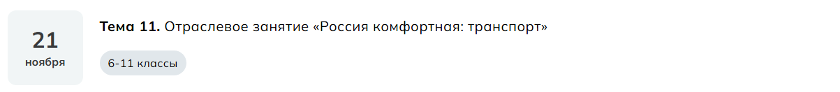 Мои горизонты 21 ноября Тема 11. «Россия комфортная: транспорт»