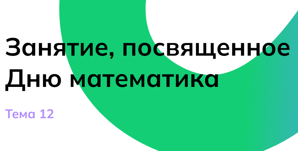 Мои горизонты 28 ноября «Занятие, посвященное Дню математика»