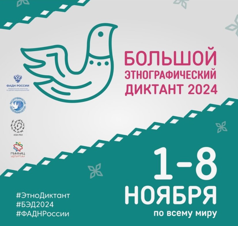 Большой этнографический диктант 01-08.11.2024 - Вариант №1 Задания и ответы