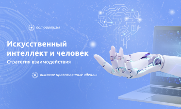 Разговоры о важном 18 ноября — Искусственный интеллект и человек