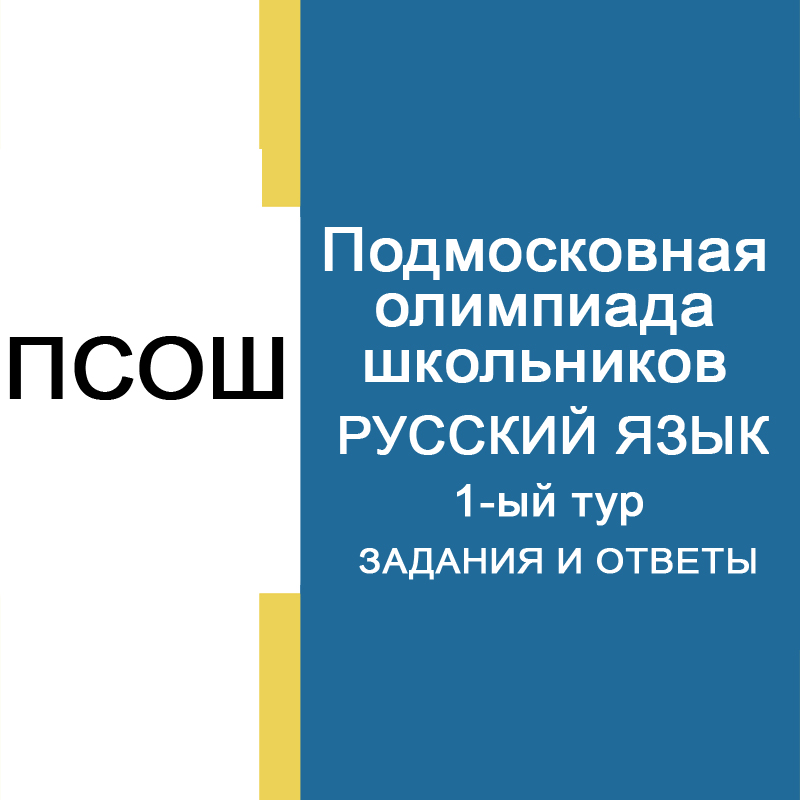 13.11.2024 Подмосковная олимпиада школьников 1-й тур Русский язык 7-8 класс