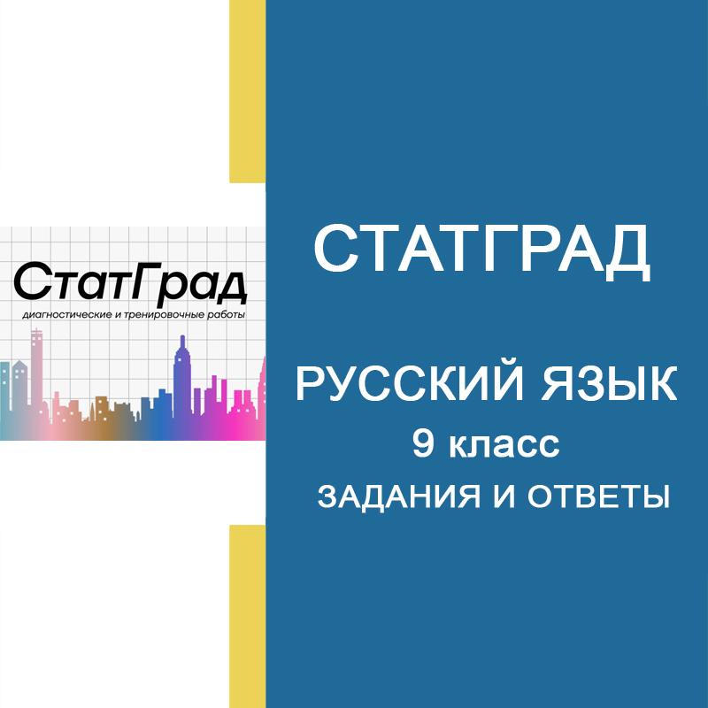 12.11.2024 Тренировочная работа №1 по Русскому языку 9 класс РУ2490101