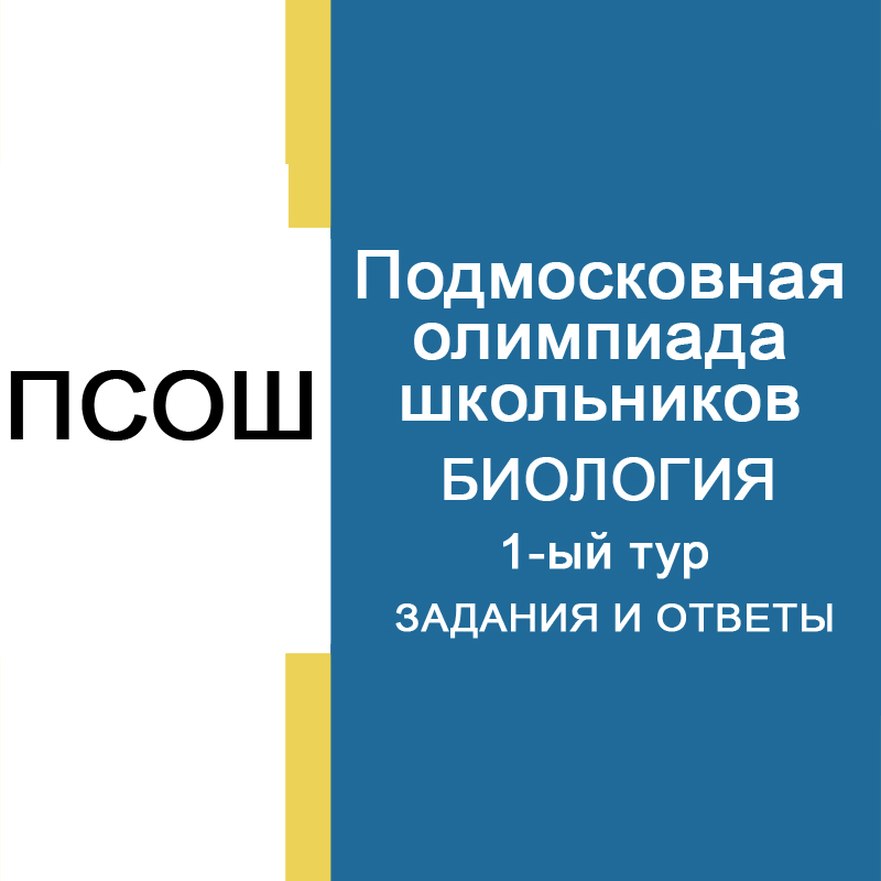 14.11.2024 Подмосковная олимпиада школьников1-й тур Биология 7 класс