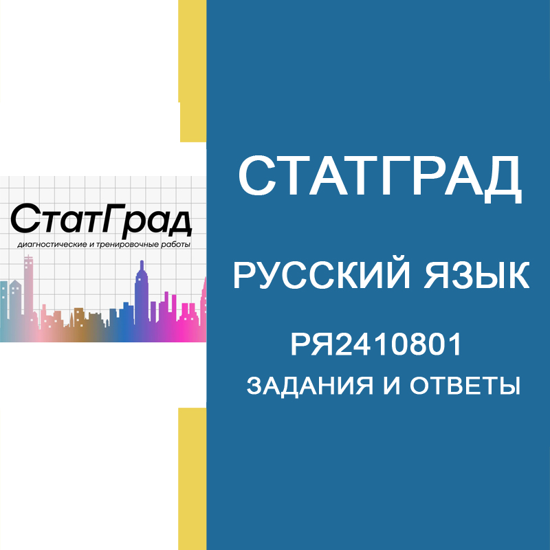 15.11.2024 Статград ЕГЭ по русскому языку РЯ2410801 и РЯ2410802