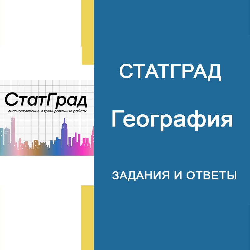 25.11.2024 – Статград тренировочная работа по географии 11 класс ЕГЭ