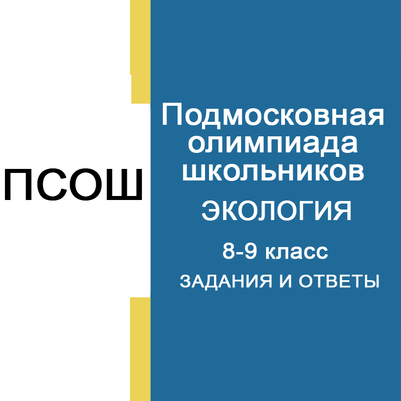 15.11.2024 Подмосковная олимпиада школьников 1-й тур по Экологии: 8-9 класс