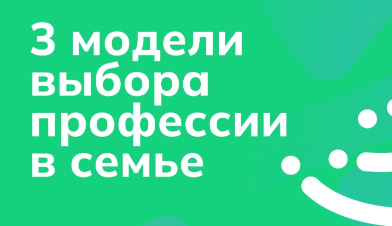 Видеоролик «Три модели выбора профессии в семье»