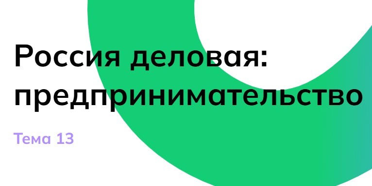 Мои горизонты 5 декабря 6 класс «Россия деловая: предпринимательство»