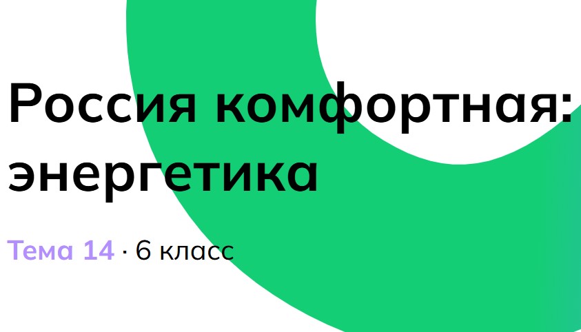 Мои горизонты 12 декабря 6 класс «Россия комфортная: энергетика»