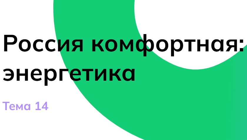 Мои горизонты 12 декабря 7 класс «Россия комфортная: энергетика»
