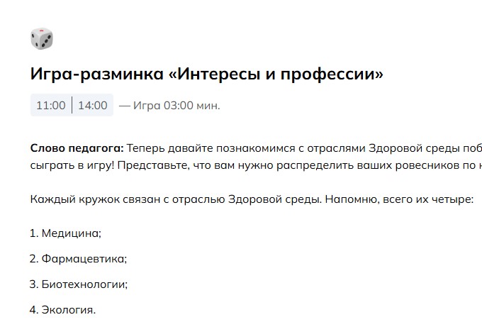 Игра-разминка «Интересы и профессии»