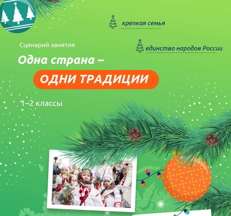 Разговоры о важном 23 декабря 1 класс «Одна страна - одни традиции»