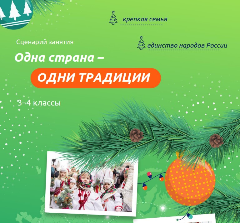 Разговоры о важном 23 декабря 3 класс «Одна страна - одни традиции»