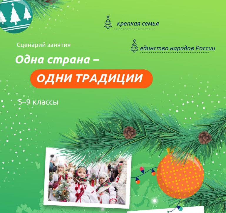 Разговоры о важном 23 декабря 5 класс «Одна страна - одни традиции»