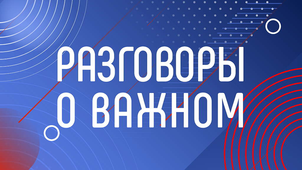 Темы "Разговоры о важном" 2024-2025