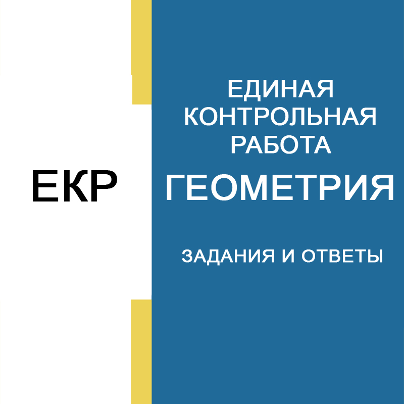 ЕКР 9 класс по геометрии варианты 3001-3004 с ответами