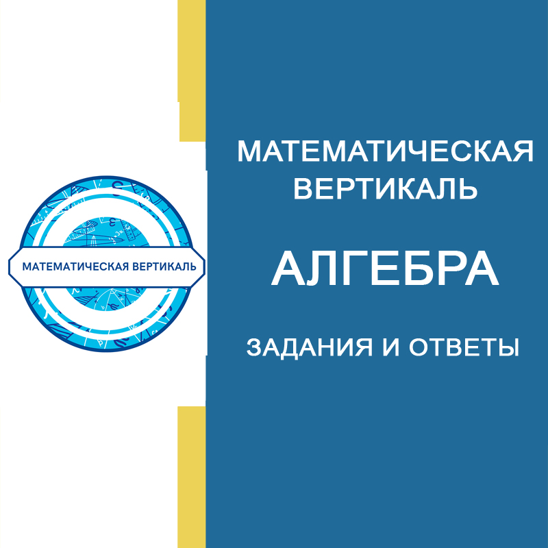 21.01.2025 Математическая вертикаль по Алгебре 8 класс, вариант 1 ответы, задания, варианты, решения