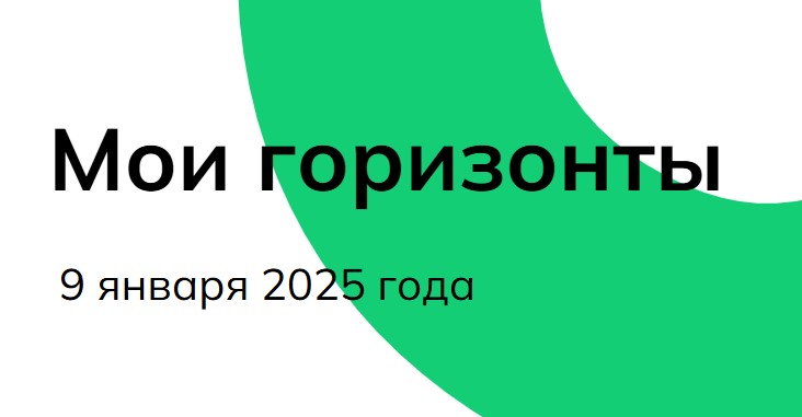 Россия - Мои горизонты 9 января 2025 года