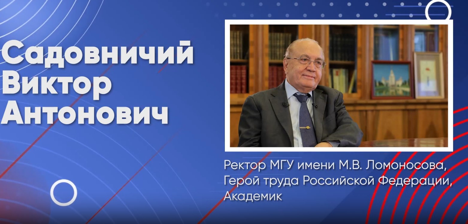 Говорим о важном с Виктором Садовничим