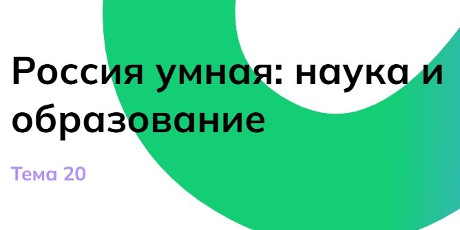 Мои горизонты 6 февраля 6 класс «Россия умная: наука и образование»