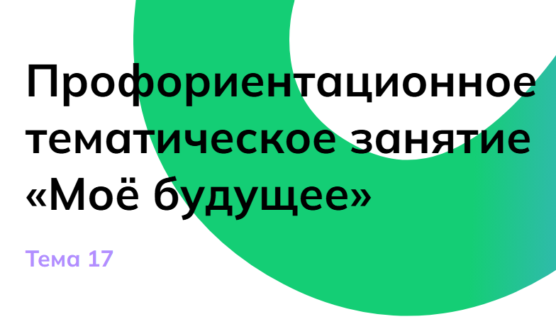 Мои горизонты 16 января 6 класс Профориентационное тематическое занятие «Моё будущее»