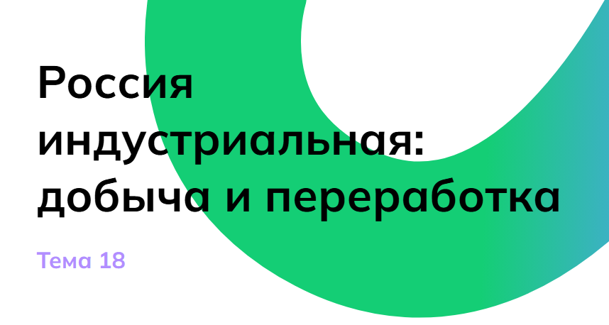 Мои горизонты 23 января 6 класс «Россия индустриальная: добыча и переработка»