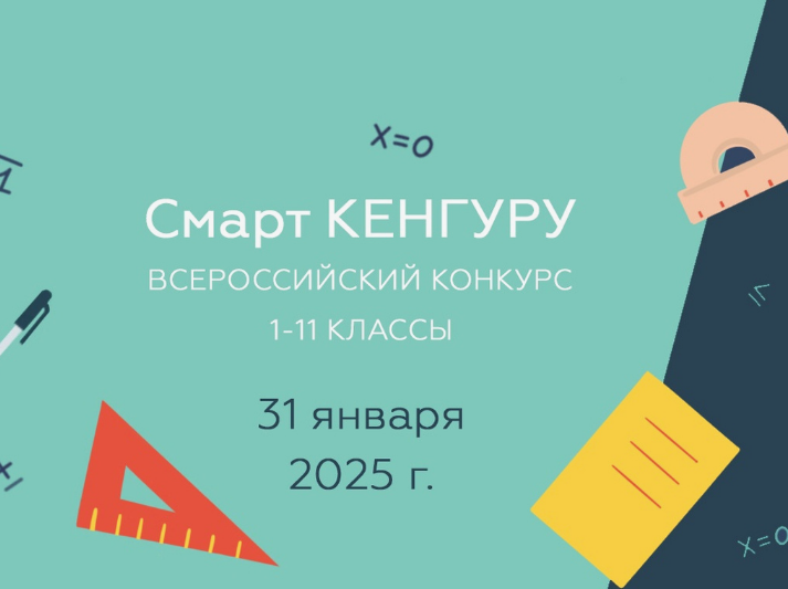 Конкурс Кенгуру Смарт 2025 задания и ответы для 1-10 класса 31.01.2025