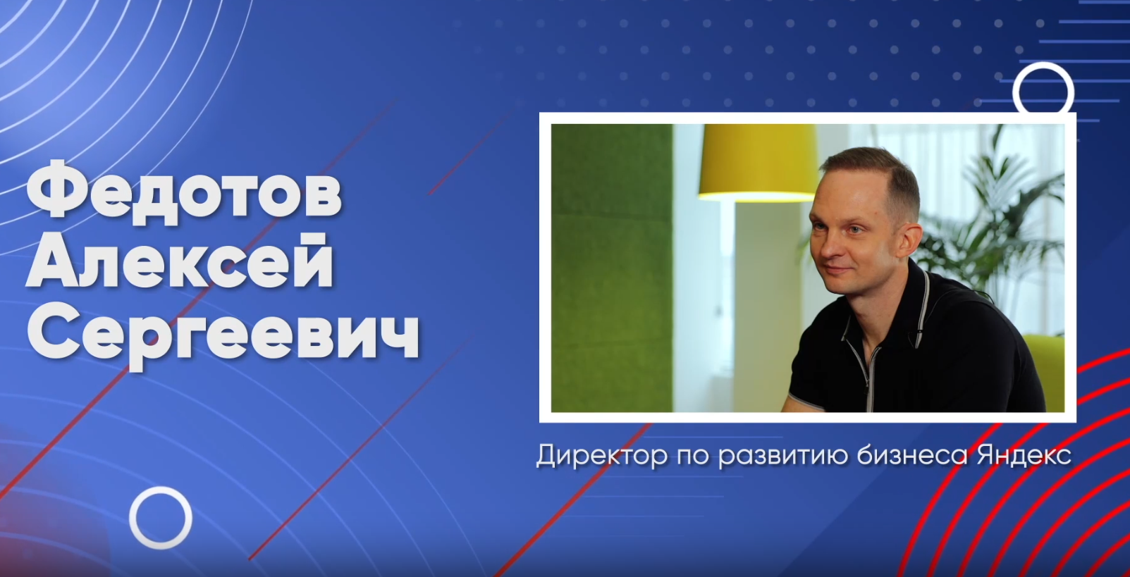 Говорим о важном c Алексеем Федотовым