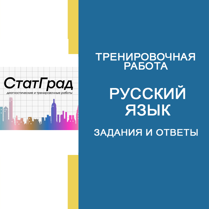СтатГрад 13.02.2025 Тренировочная работа №4 по Русскому языку 11 класс