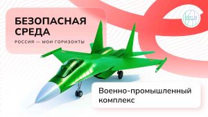 Тема 23. Отраслевое занятие «Россия безопасная: военно-промышленный комплекс»
