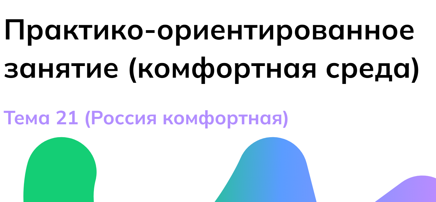Мои горизонты 13 февраля 6 класс «Россия комфортная»