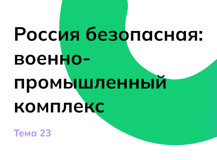 Мои горизонты 27 февраля 6 класс «Россия безопасная: военно-промышленный комплекс»