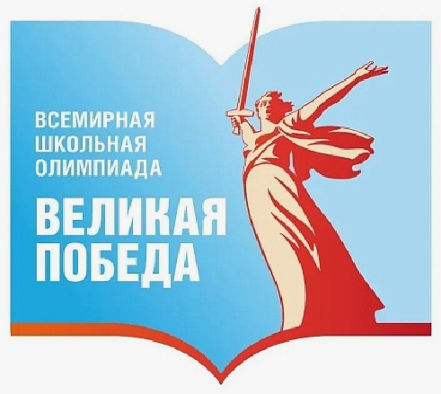 Всемирная школьная олимпиада “Великая победа” от 27.02.2025
